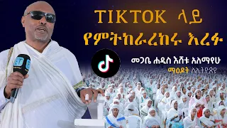 ለሚያሳድዱን እጨነቃለው...... መጋቤ ሐዲስ እሸቱ አለማየሁ     6ኛው ማዕዶት ለኢትዮጵያ