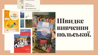 Польська з 0 до В2 ЗА 4 МІСЯЦІ! Підручники, сервіси.