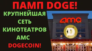 Памп DOGE! Крупнейшая сеть кинотеатров AMC добавила поддержку Dogecoin!