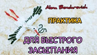 КАК БЫСТРО УСНУТЬ |Страх бессонницы | Техники от Алены Бондарович