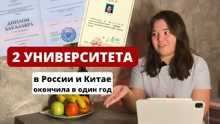 Учеба в двух университетах одновременно｜учеба в Китае｜как я защитила 2 диплома в один год