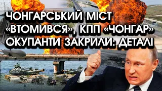 Чонгарський міст «втомився», КПП «Чонгар» окупанти закрили: деталі