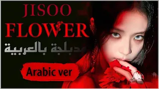 JISOO FLOWER- Arabic cover النسخة العربية من اغنية جيسو فلاور"