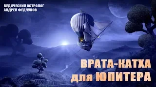 ВРАТА-КАТХА (сказка) ЮПИТЕРУ