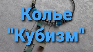 Сборка колье. Из кубических бусин. Ролик 95. 12 сен 2020