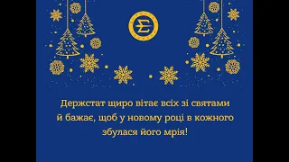 Держстат щиро вітає вас, друзі, із прийдешнім Новим 2022 роком!