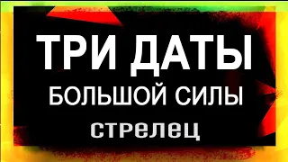 СТРЕЛЕЦ: Три Даты Мощной Силы! Что прописано в книге Судьбы? | ТАРО ПРОГНОЗ