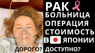 У МЕНЯ РАК/БОЛЬНИЦА/ОПЕРАЦИЯ/СКОЛЬКО СТОИТ?ДОРОГО ИЛИ ДОСТУПНО? ЛЕЧЕНИЕ В ЯПОНИИ/ПАЛАТЫ/ЕДА/ВЛОГ