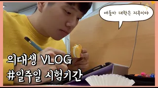 (Eng sub) 공부자극 의대생 vlog | 본과 최악의 시험 미생물학 시험기간🦠 의대생의 일주일 간접체험 | Korean medical school student VLOG📚