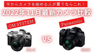 【徹底比較】OM-5 vs G99D コンピュテーショナルフォトグラフィを体感できる2つのカメラを比較してみた