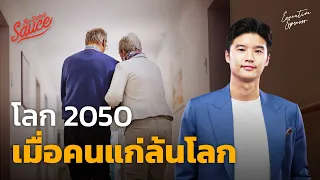 โลก 2050 เมื่อคนแก่ล้นโลก | Executive Espresso EP.452