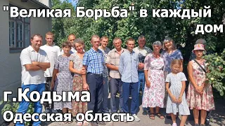 Книга "Великая борьба" в каждый дом города Кодыма,  Одесская область.