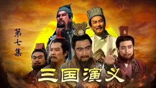 老版《三国演义》 第一部 群雄逐鹿 第7集 凤仪亭（主演：  孙彦军、唐国强、鲍国安、吴晓东、陆树铭、李靖飞、洪宇宙、魏宗万、张光北  ）| CCTV电视剧