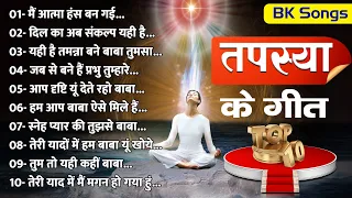 BK Top 10 Tapasya Ke Geet/तपस्या के गीत/Meditation Songs/Superhit BK Songs/Brahmakumaris Best Songs