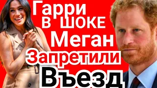 ПРИНЦ ГАРРИ "ШОК от НОВОСТИ" МЕГАН ТЯНЕТ его в Пропасть