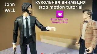 кукольная анимация в stop motion studio pro