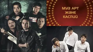 ВИА МузАРТ & Каспий тобы. Концерт (2009). Толық нұсқасы