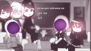 реакция tiny bunny на тик ток//3/3/моё Ау!!