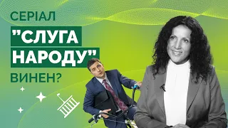 Розбір серіалу “Слуга народу”. Що спільного з казкою про Попелюшку? | Як не стати овочем