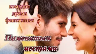 Поменяться местами 2019/ трейлер/комедия/драма/фантастика