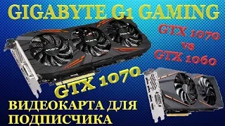 Видеокарта для подписчика. GTX 1070 vs GTX 1060