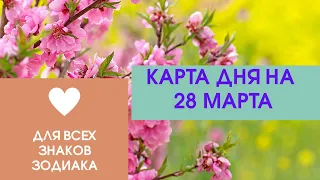 Карта дня на 28 марта. Таро прогноз для всех знаков зодиака. События дня. Тайм-код.