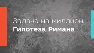 Задача на миллион. Гипотеза Римана