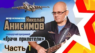 Nikolai ANISIMOV - concert "Rooks Arrived" (part 1) in Minsk.