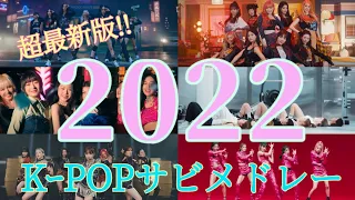 2022年KｰPOPサビメドレー女性 【超最新版!!】ヨジャドル