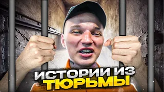 РАССКАЗАЛ ИСТОРИИ ИЗ ТЮРЬМЫ! | ЧТО БЫЛО ПОСЛЕ АВАРИИ?