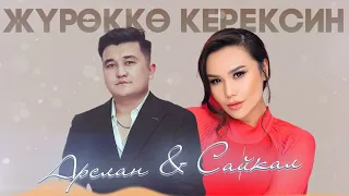 Арслан Садыбакасов & Сайкал Садыбакасова - Жүрөккө керексин Жаңы ыр #Жаңы ыр #2023 #Жүрөккөкерексин