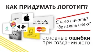 Как придумать и сделать логотип? С чего начать? Самый полный урок по созданию лого!