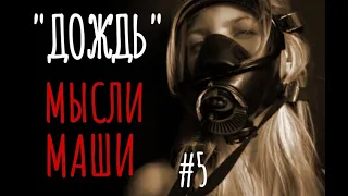 "ДОЖДЬ" #5. Страшные истории. Апокалипсис. Зомби. Истории на ночь. Аудиокнига. Зомби апокалипсис.