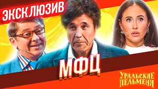 МФЦ - Уральские Пельмени | ЭКСКЛЮЗИВ