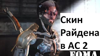 Скин Райдена Assassin s Creed 2 Brotherhood