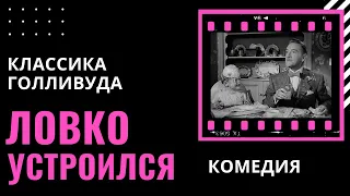 Ловко устроился - комедия 1948 🎬  Классика Голливуда