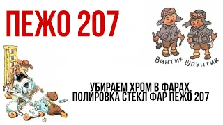 Черные фары Пежо 207. Полировка стекл фар