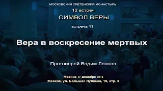 Лекция 11. Вера в воскресение мертвых