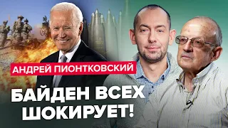 🤯ПИОНТКОВСКИЙ & ЦИМБАЛЮК | Ничего себе! Байден ЭКСТРЕННО меняет поставки оружия для Украины?