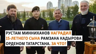 Рустам Минниханов наградил 15-летнего сына Рамзана Кадырова орденом Татарстана. За что?