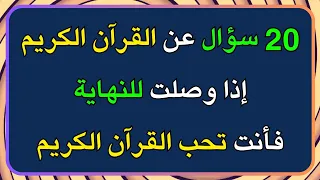 تحدي المعرفة | اسئلة دينية صعبة واجوبتها | 20 سؤال عن القرآن الكريم  ؟ | ألغاز للأذكياء