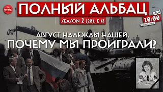 От августа 1991-го до августа 2023-го