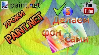 Уроки Paint net. Как сделать фон, прозрачную картинку.