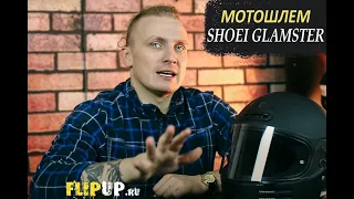 Shoei Glamster || Мотошлем || ОБЗОР