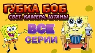 Губка Боб: Свет, Камера, Штаны - Полная версия прохождения иры