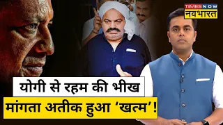 News Ki Pathshala | Sushant Sinha| Atique Ahmed क्यों मांग रहा है रहम की भीख?Hindi News