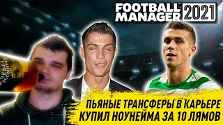 ПЬЯНЫЕ ТРАНСФЕРЫ В КАРЬЕРЕ FM 21 ОТДАЛ 10 ЛЯМОВ $ ЗА НОУНЕЙМА FOOTBALL MANAGER 2021