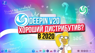 Deepin 20 - Хороший дистрибутив?