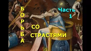 Борьба со страстями. Часть 1