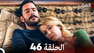 مسلسل الغراب الحلقة 46 (Arabic Dubbed)
